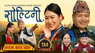 New Kaurah Song  2023 | Soltini - सोल्टिनि | Sagar gurung & Sharada Gurung | FT: Anand_Laxmi-Afiyana