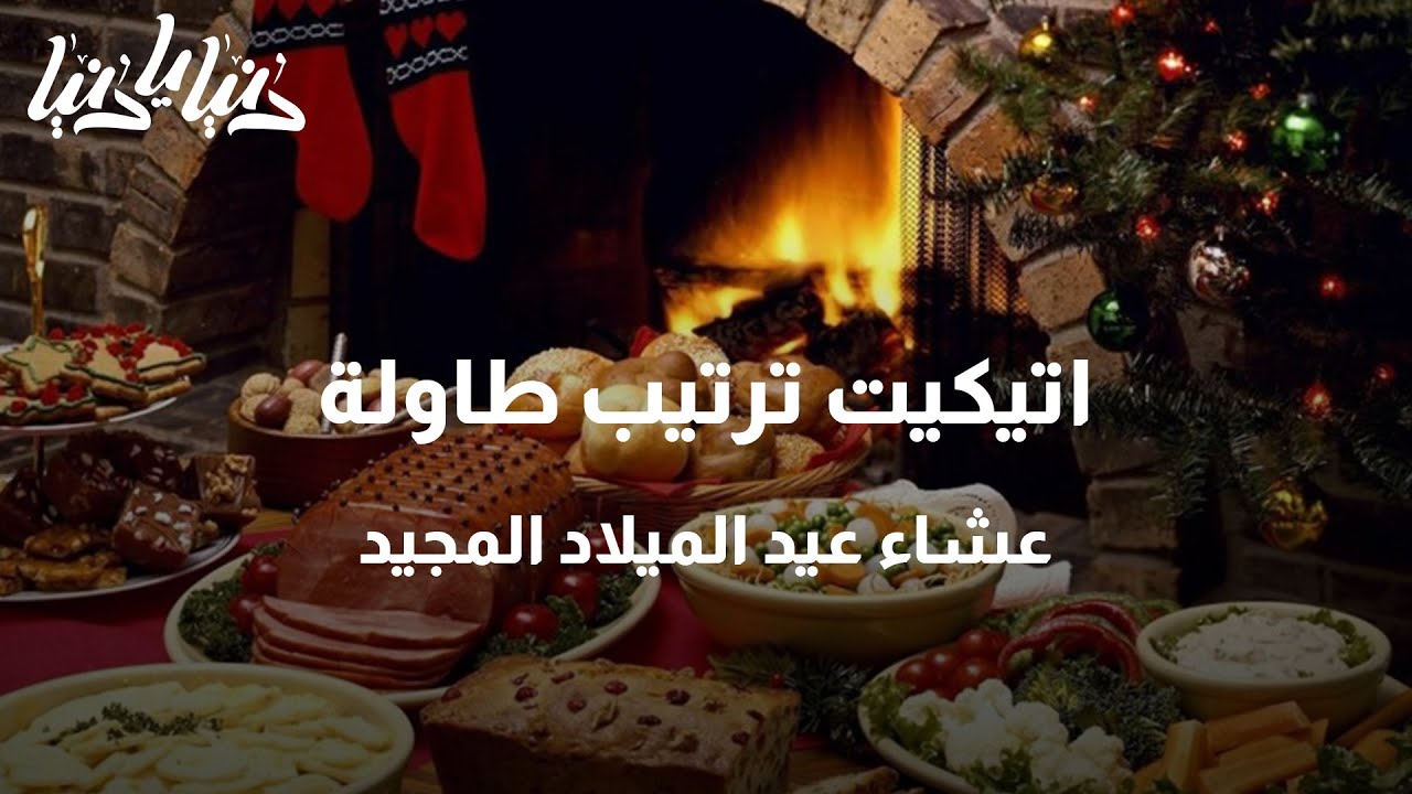 اتيكيت ترتيب طاولة عشاء عيد الميلاد المجيد - دنيا يا دنيا #عيد_الميلاد