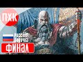 GOD OF WAR RAGNAROK Прохождение / Геймплей (Русская озвучка) 19 ᐅ Финал.