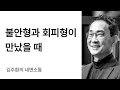 부부나 연인관계에서의 갈등 해소 방법 - 애착유형별 갈등과 편안전활