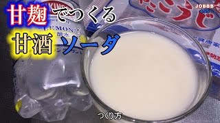 炊飯器ひなまつり甘酒ソーダ作り方