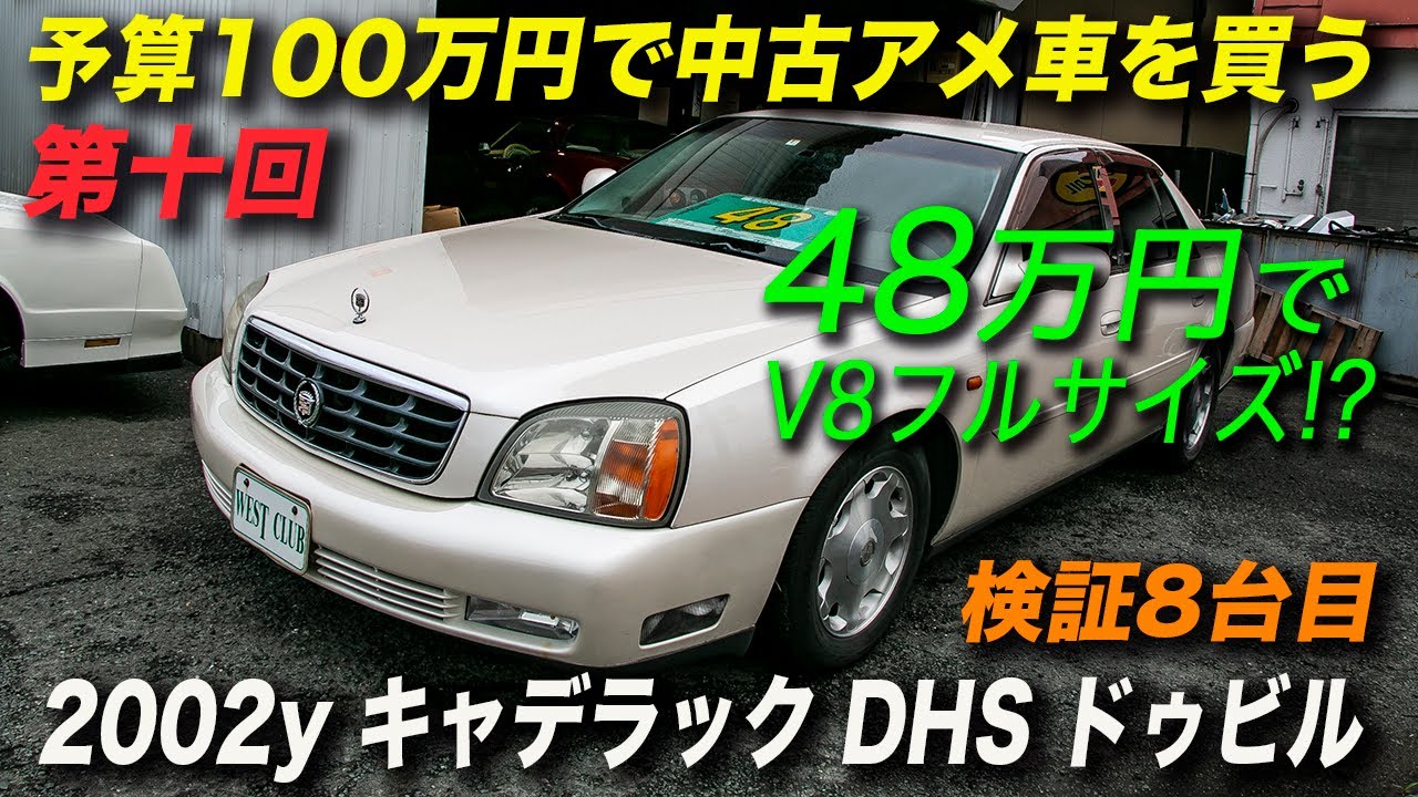 アメ車 予算100万円で中古車を購入する 02年型キャデラック Dhs ドゥビル Youtube
