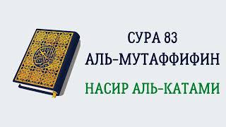 Сура 83 Аль-Мутаффифин // Насир Аль-Катами