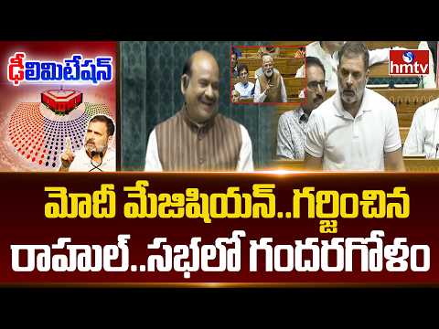 మోదీ మేజిషియన్..రాహుల్ చిన్ననాటి స్టోరీ.. సభలో నవ్వులే నవ్వులు | Rahul Gandhi In Lok Sabha | hmtv - HMTVNEWS
