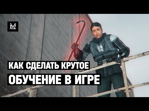 Как сделать крутое обучение в игре — лучшие туториалы в игровой индустрии