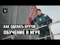 Как сделать крутое обучение в игре 