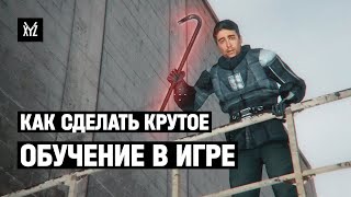 Как сделать крутое обучение в игре - лучшие туториалы в игровой индустрии