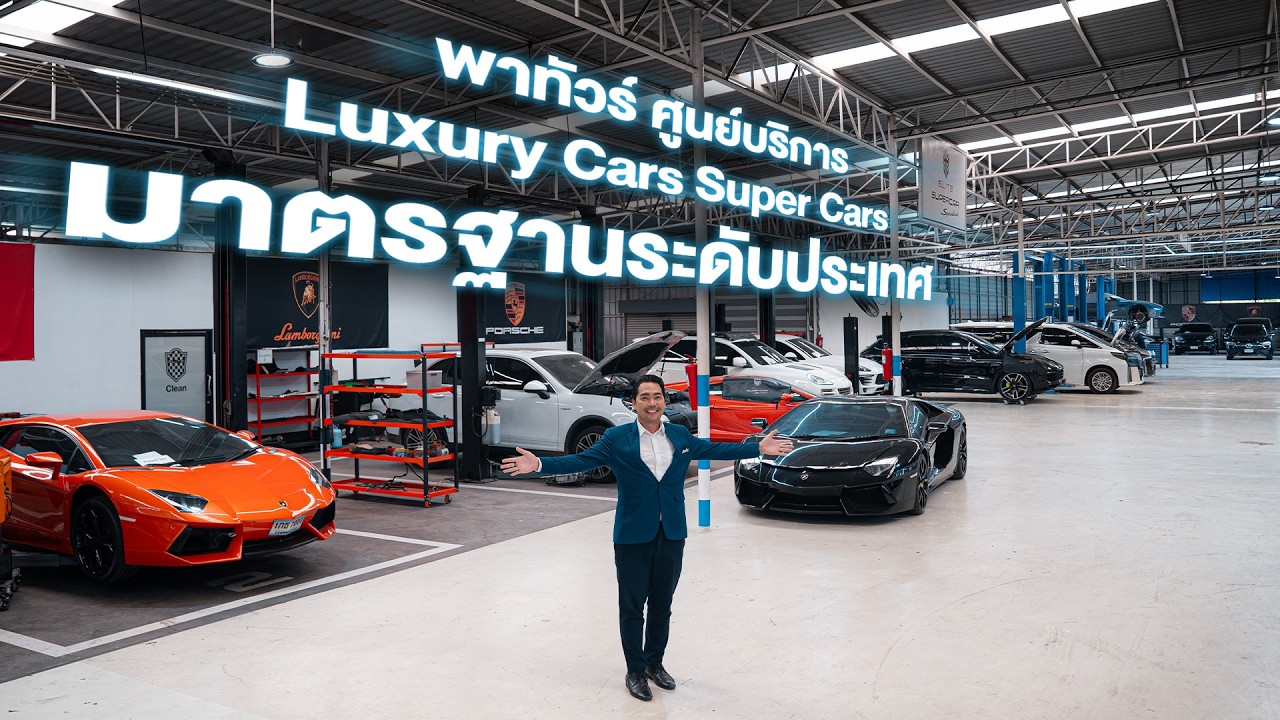 พาทัวร์ ศูนย์ซ่อม Supercar ระดับประเทศ Elite Supercar Specialists