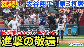 速報！敵地ブーイング進撃の敬遠！大谷翔平　第3打席【6.14現地映像】ドジャース1-0Wソックス1番DH大谷翔平  5回表2死ランナー3塁