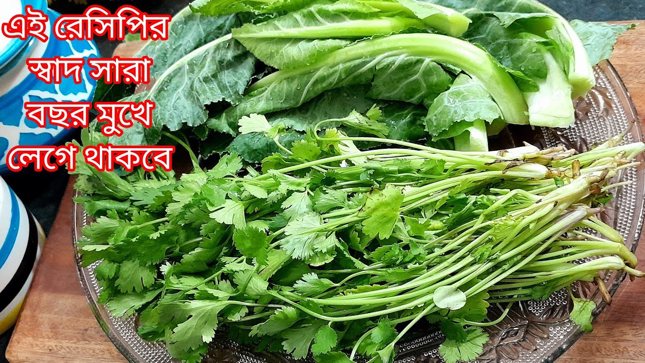 ফুলকপির পাতা ধনেপাতা দিয়ে শীত চলে যাওয়ার আগে এই ভাবে বানিয়ে দেখুন সারা বছর স্বাদ মুখে লেগে থাকবে।