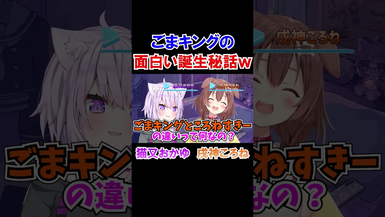 ごまキングの面白い誕生秘話ｗ【猫又おかゆ/戌神ころね/ホロライブ切り抜き】#shorts