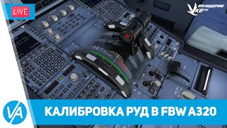 Калибровка и настройка РУД-ов в A320 от FBW