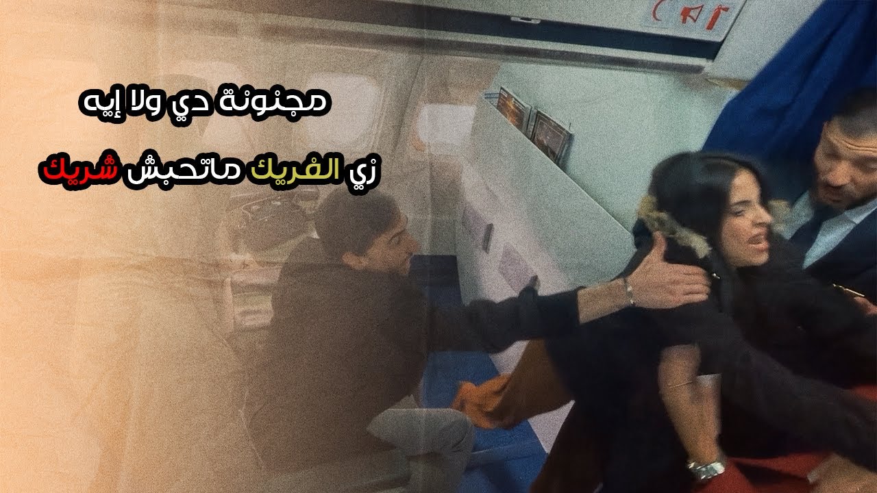 زي الفريك مابتحبش شريك 😡.. ما تلم مراتك شوية يا عم 😂😂| متهزرش2 | الحلقة 18