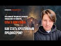 Мастер-класс креативного продюсера кинокомпании «Среда» Ольги Никулиной