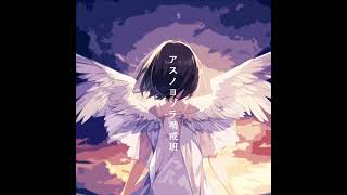 【Remix】Orangestar - アスノヨゾラ哨戒班 (Another Sky) feat. 初音ミク