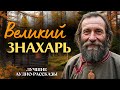 «ВЕЛИКИЙ ЗНАХАРЬ». Я плакал когда читал эту историю... Р