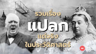 รวมเรื่อง แปลก แต่ จริง ที่เกิดขึ้นในประวัติศาสตร์