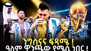 ንግስናና ፍጻሜ ! ዓለም ዋንጫው የሜሲ ነበር !