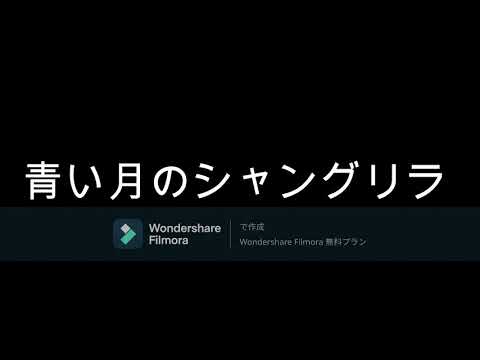 青い月のシャングリラ【cover】　synthesizerV 小春六花 AI
