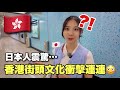 日本人在香港街頭大冒險|滿滿文化衝擊與驚喜發現!