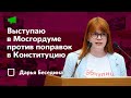 Выступление в Мосгордуме против поправок в Конституцию