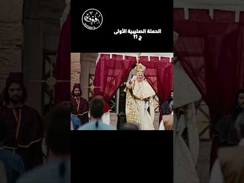 الحملة الصليبية الأولى ج11 مجمع كليرمونت أداء إكسير العلي الحروب الصليبية اسلام اكشن