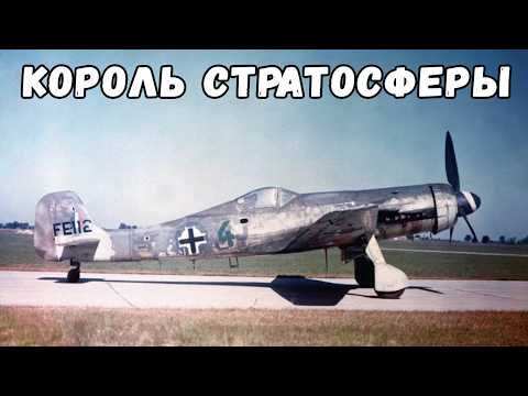 Ta 152: Немецкий истребитель, которого боялись Mustang