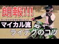 【超簡単】これだけでバイクが怖くなくなる魔法。