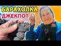 Барахолка дарит серебро помощь бабушке