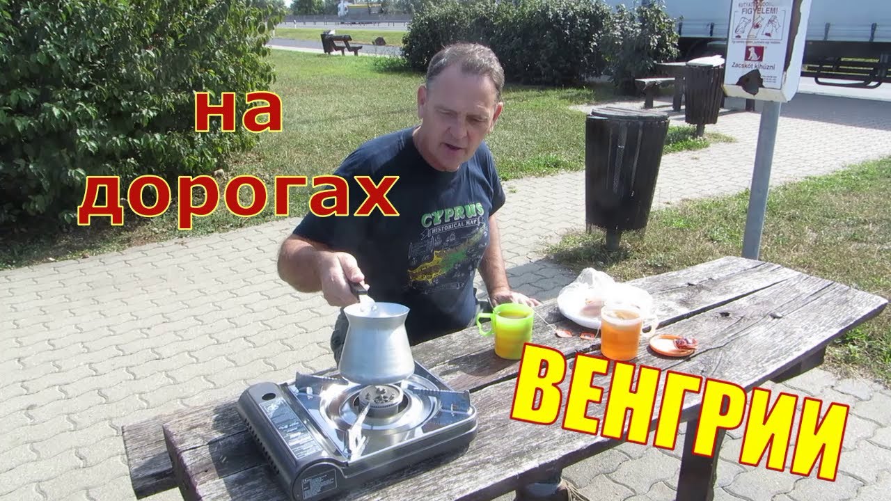 На машине в Хевиз . Венгерские автобаны и стоянки . Проезд через Будапешт , стоит ли боятся ?