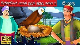 සින්බාඩ් නාවිකයා කොටස 2 |Sindbad The Sailor Part 2 Story in Sinhala | @SinhalaFairyTales