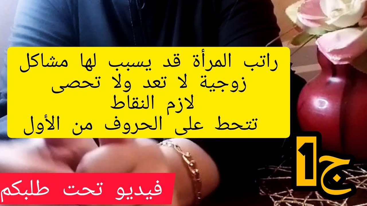 حسب طلبكم راتب المرأة العاملة العازية والمتزوجة يجب وضع النقاط على الحروف لأننا نرى مشاكل كبيرة