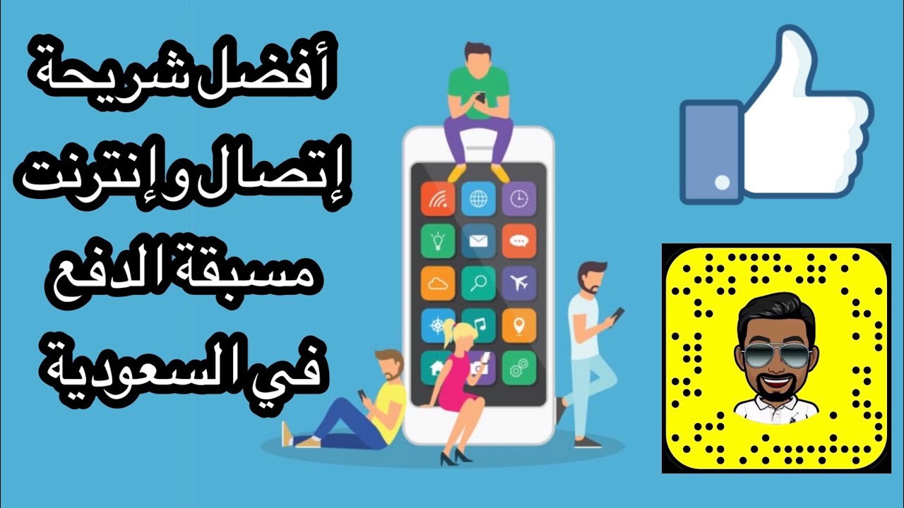 أفضل شريحة مسبقة الدفع في السعودية من تجربة شخصية Youtube
