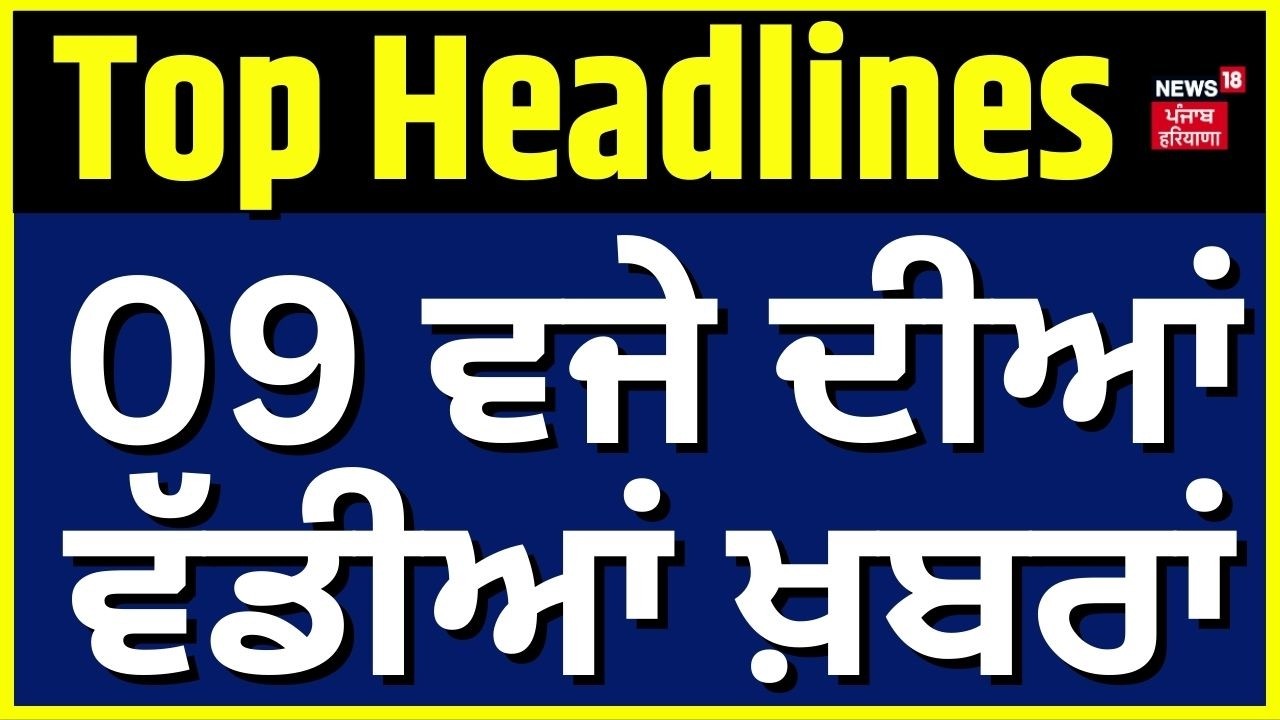 Latest News |9 ਵਜੇ ਦੀਆਂ ਵੱਡੀਆਂ ਖ਼ਬਰਾਂ |Sarpanch Murder Case|Lawrence Bishnoi|Col Bath assault case
