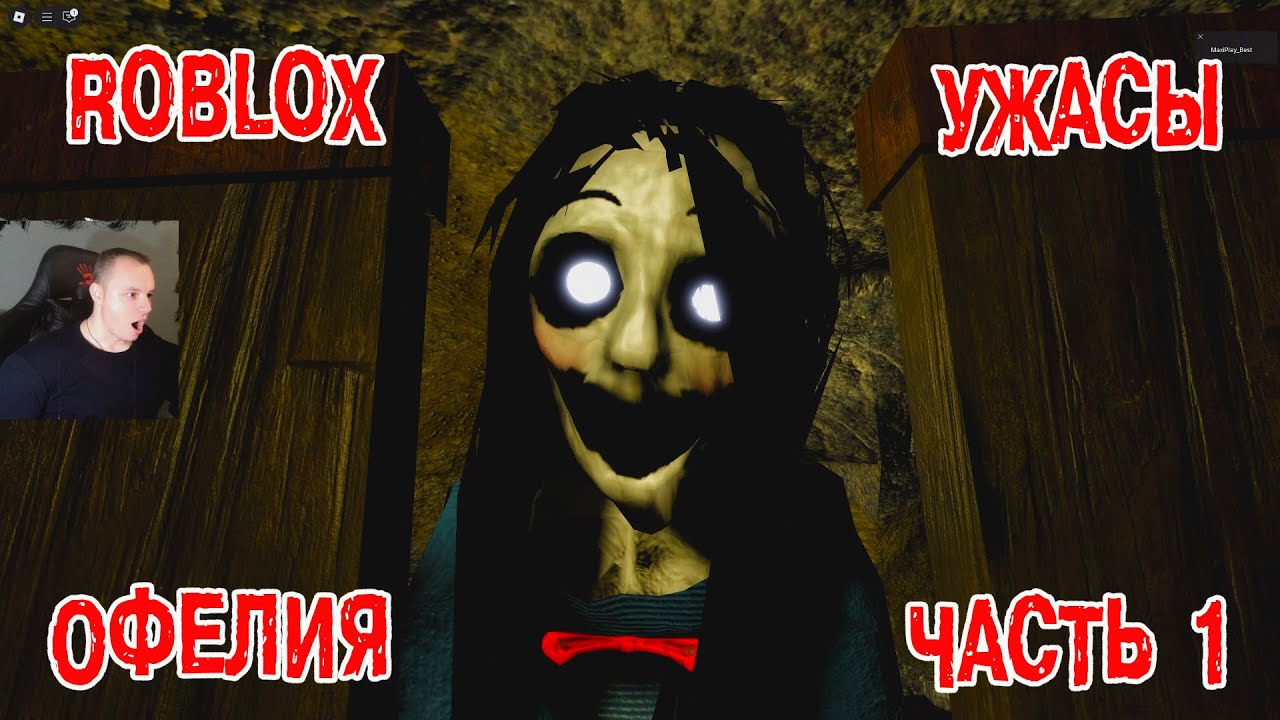 Roblox Ophelia HORROR ➤ Глава 1 ➤ Chapter 1 ➤ Прохождение игры Роблокс Офелия ХОРРОР