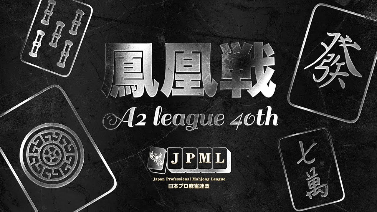 第40期鳳凰戦~A2リーグ第8節A卓~ - YouTube