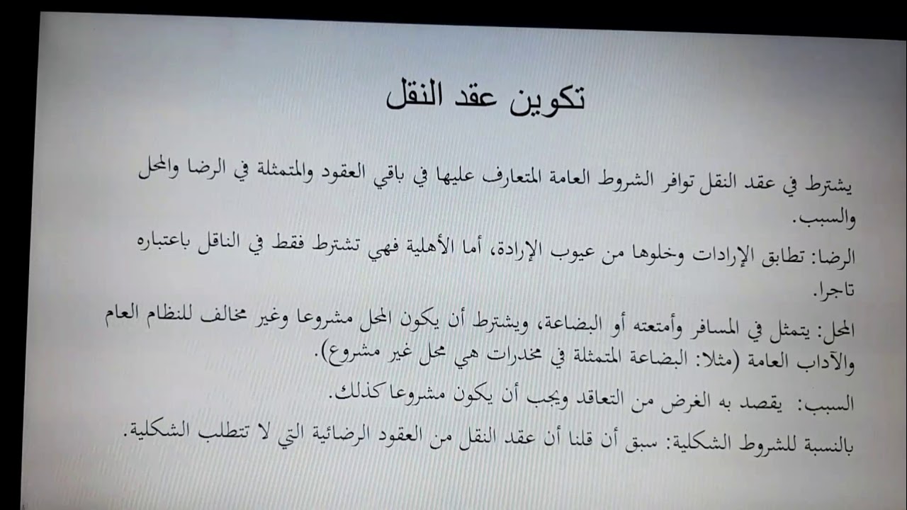 مقياس عقود النقل/ سنة أولى ماستر قانون خاص/ الجزء الأول