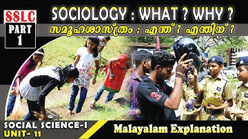 SSLC | HISTORY | UNIT 11 | SOCIOLOGY : WHAT? WHY? | PART 1 |  സമൂഹശാസ്ത്രം : എന്ത്? എന്തിന്?