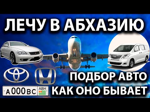#ВЛОГ1 Лечу в Абхазию. Подбор авто. Как оно бывает.