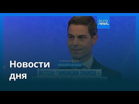 Новости дня | 1 февраля 2026 г. — дневной выпуск