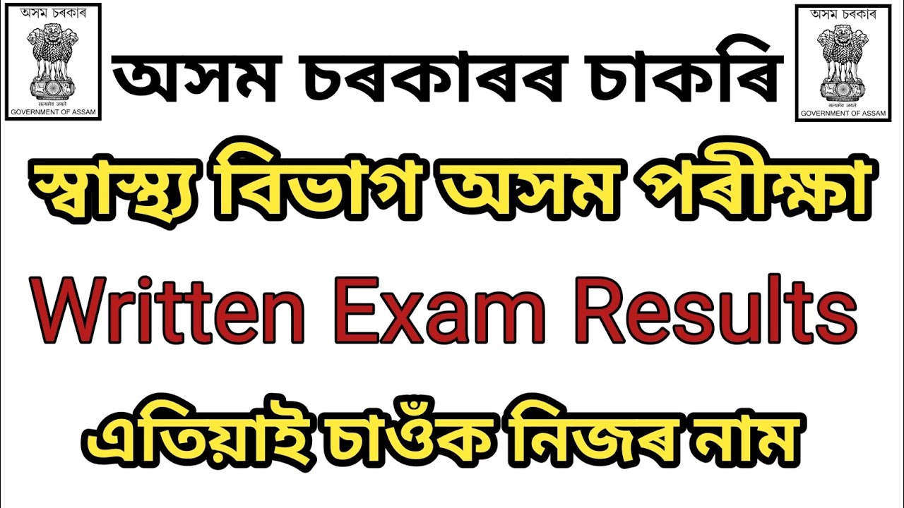 স্বাস্থ্য বিভাগ অসম Written Exam Results Declared