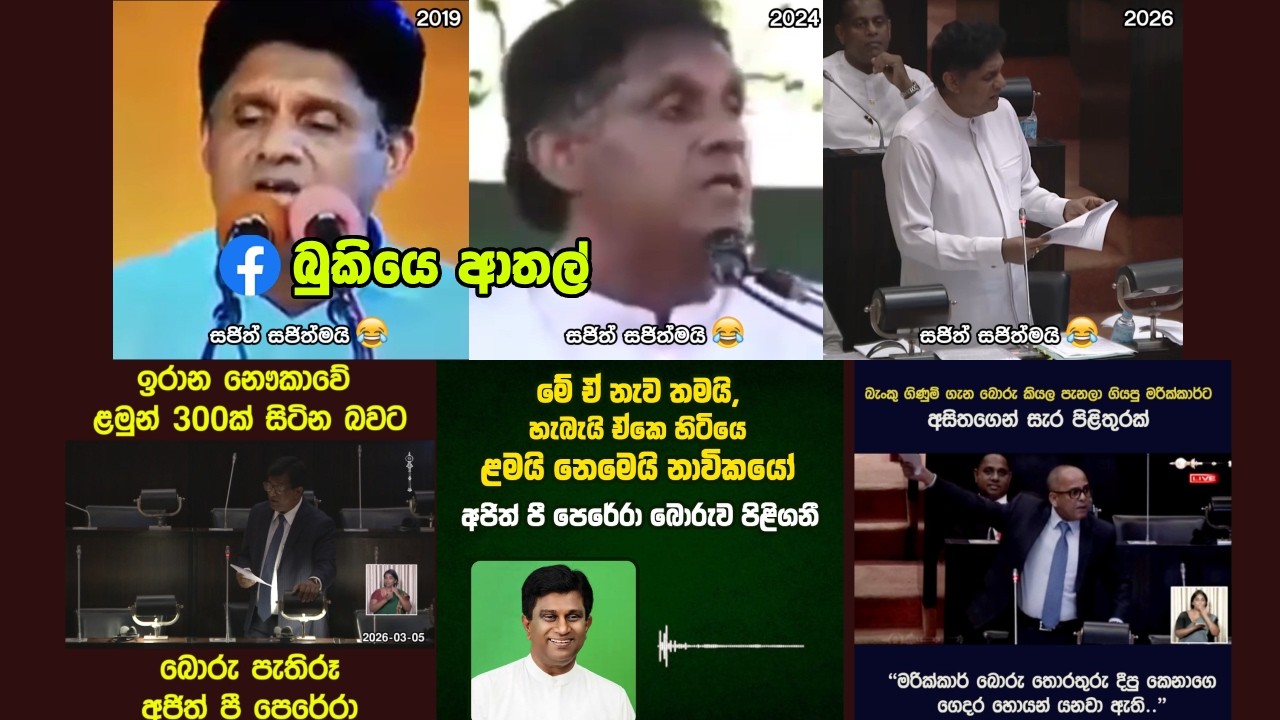 සජිත් සජිත්මයි- බස් කොන්දොස්තර්කමේ සිට යුද විශ්ලේෂක දක්වා | බුකියෙ ආතල් | SL Political Memes