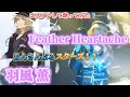 羽風 薫🎙️ソロ曲🎙️/Feather Heartache【うたスキ動画】#あんさんぶるスターズ