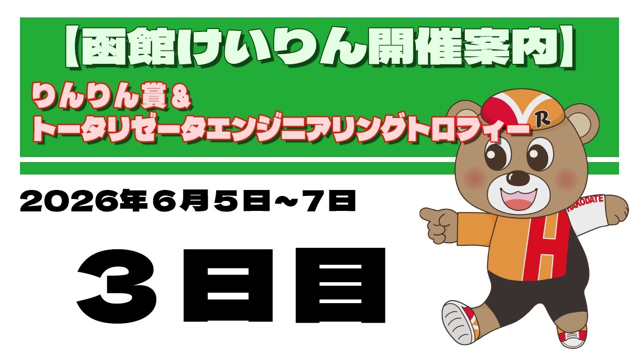 りんりん 6月3日 2026/06/07) りんりん賞＆トータリゼータエンジニアリングトロフィー