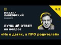 Еще одна подборка ответов с онлайн консультации «Не о детях, а ПРО родителей»