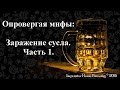 Опровергая мифы: Заражение сусла. Часть 1.