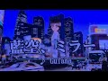 【練習用カラオケ】藍空、ミラー/Guiano