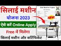 Free Silai Machine Yojana Online apply 2024 | फ्री सिलाई मशीन योजना 2024 | free Silai Machine scheme