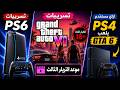 تسريبات جديدة GTA 6 | التريلر الثالث قرب 😳 وتسريبات مواصفات PS6 واللعبة للكبار فقط 🔥