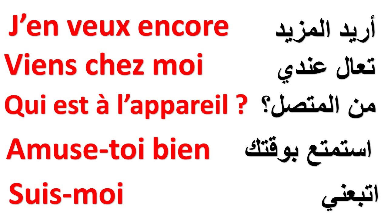 الجمل الأكثر استعمالا باللغة  بالفرنسية ، تعلم اللغة الفرنسية بأسهل طريقة